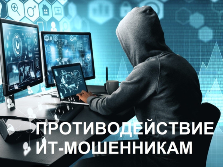 Противодействие преступлениям, совершенными с использование информационных технологий.