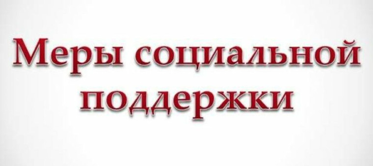 Меры социальной поддержки.